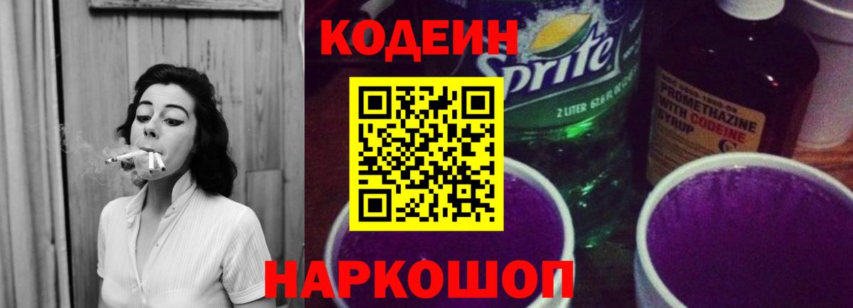 Кодеин Purple Drank Котовск